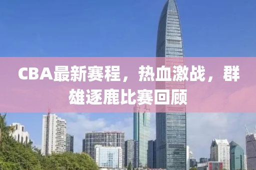 cba赛程最新比赛