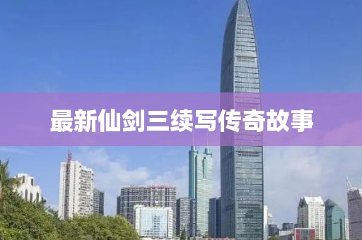 最新仙剑三