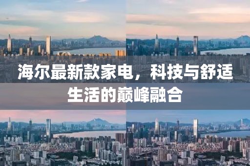 海尔最新款