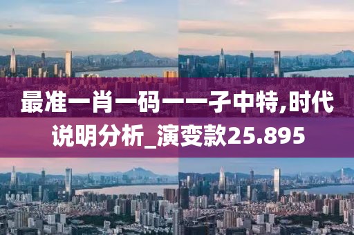 最准一肖一码一一孑中特,时代说明分析_演变款25.895