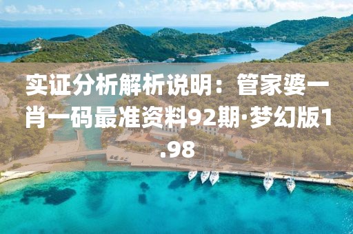 实证分析解析说明：管家婆一肖一码最准资料92期·梦幻版1.98