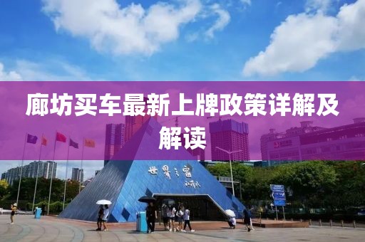 廊坊买车最新上牌政策详解及解读