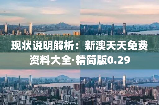 现状说明解析：新澳天天免费资料大全·精简版0.29