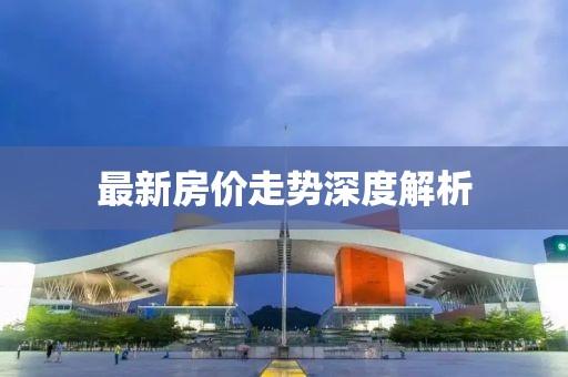 最新房价走势深度解析