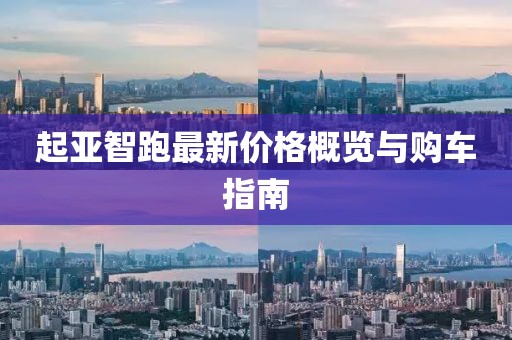 起亚智跑最新价格概览与购车指南