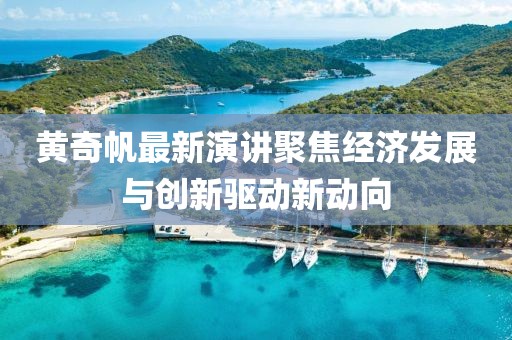 黄奇帆最新演讲聚焦经济发展与创新驱动新动向