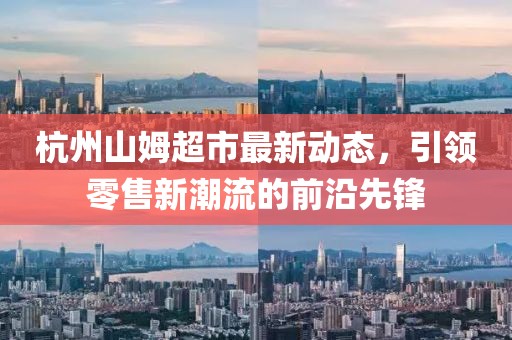 杭州山姆超市最新