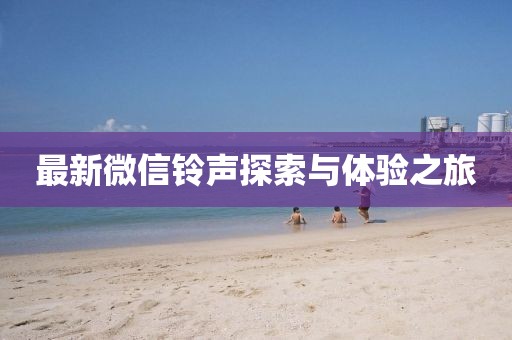 最新微信铃声