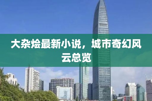 大杂烩最新小说