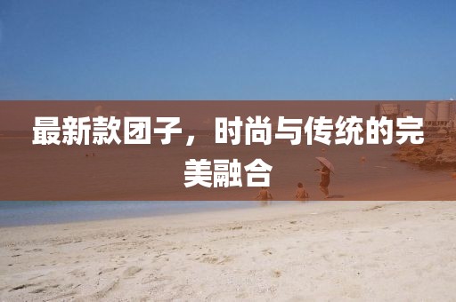 最新款团子