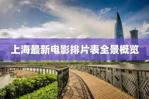 上海最新电影排片表全景概览