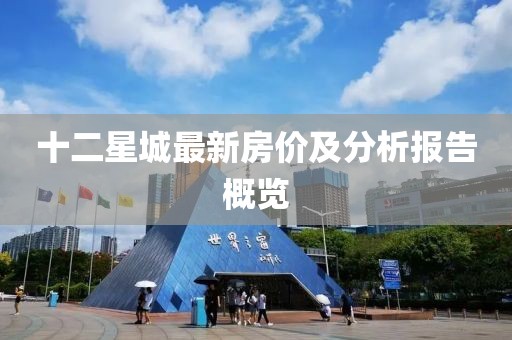 十二星城最新房价及分析报告概览