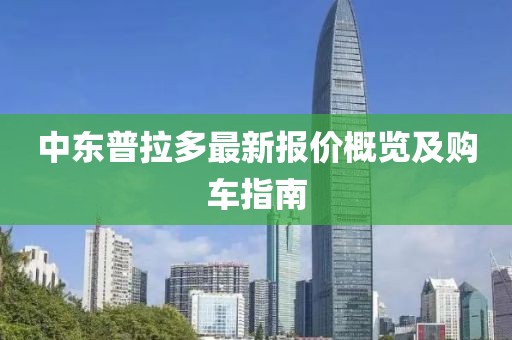 中东普拉多最新报价概览及购车指南