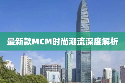 最新款mcm