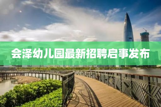 会泽幼儿园最新招聘启事发布