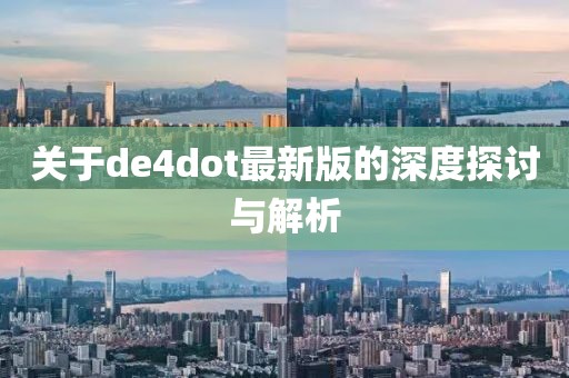 关于de4dot最新版的深度探讨与解析