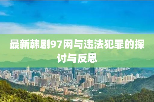 最新韩剧97网