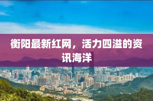 衡阳最新红网