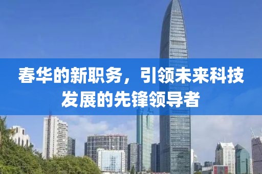 春华的最新职务