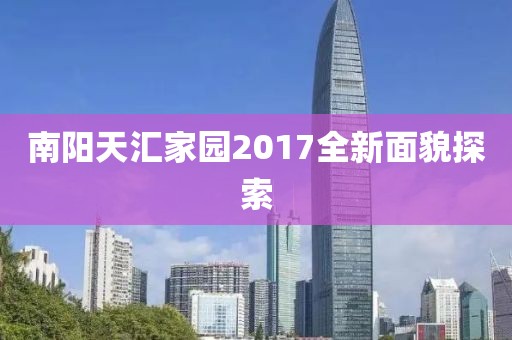 南阳天汇家园2017全新面貌探索