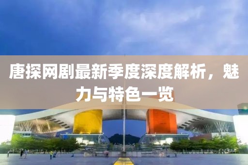 唐探网剧最新