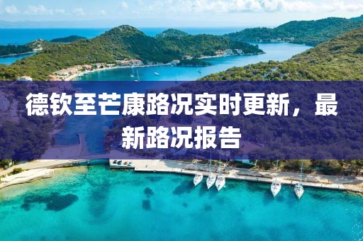 德钦至芒康路况实时更新，最新路况报告