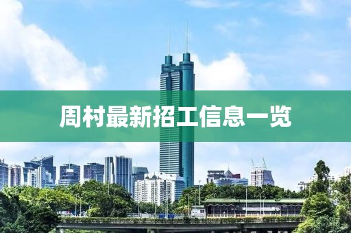 周村最新招工信息一览