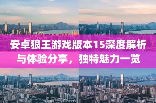 安卓狼王游戏版本15深度解析与体验分享，独特魅力一览