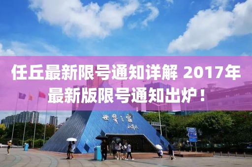 任丘最新限号通知详解 2017年最新版限号通知出炉！