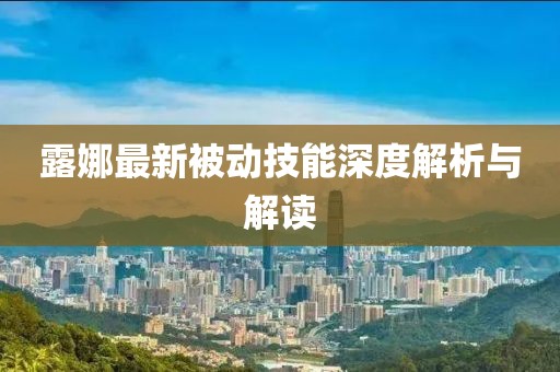 露娜最新被动技能深度解析与解读