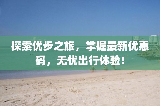 探索优步之旅，掌握最新优惠码，无忧出行体验！