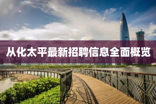 从化太平最新招聘信息全面概览