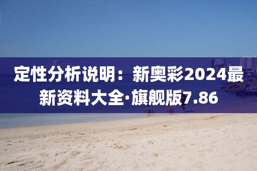 定性分析说明：新奥彩2024最新资料大全·旗舰版7.86