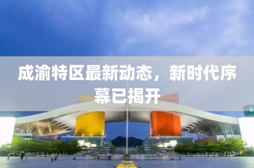 成渝特区最新