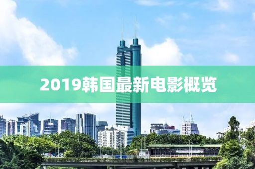 2019韩国最新电影
