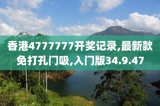 香港4777777开奖记录,最新款免打孔门吸,入门版34.9.47