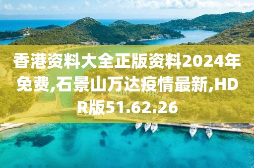 香港资料大全正版资料2024年免费,石景山万达疫情最新,HDR版51.62.26