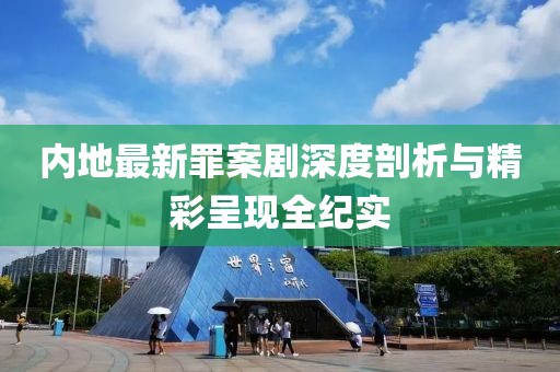 最新罪案剧内地