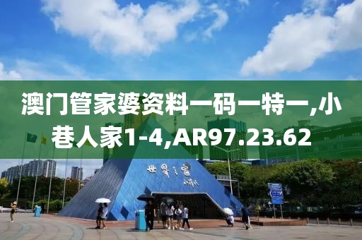 澳门管家婆资料一码一特一,小巷人家1-4,AR97.23.62