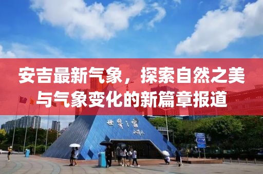 安吉最新气象