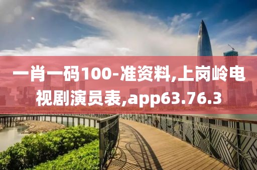 一肖一码100-准资料,上岗岭电视剧演员表,app63.76.3
