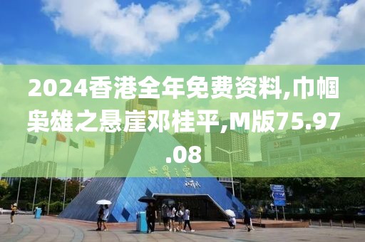 2024香港全年免费资料,巾帼枭雄之悬崖邓桂平,M版75.97.08