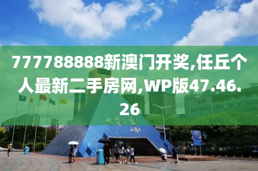 777788888新澳门开奖,任丘个人最新二手房网,WP版47.46.26