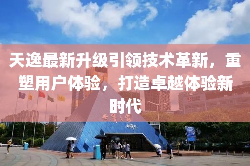 天逸最新升级