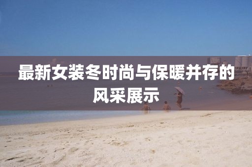 最新女装冬