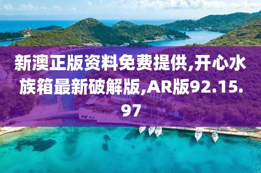新澳正版资料免费提供,开心水族箱最新破解版,AR版92.15.97