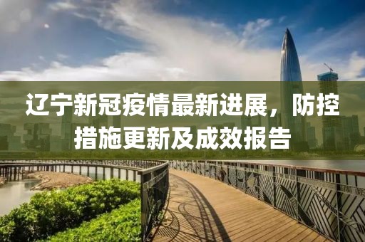 新冠辽宁最新