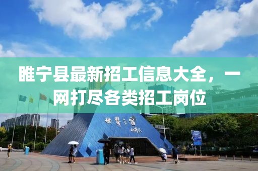 睢宁县最新招工信息大全，一网打尽各类招工岗位