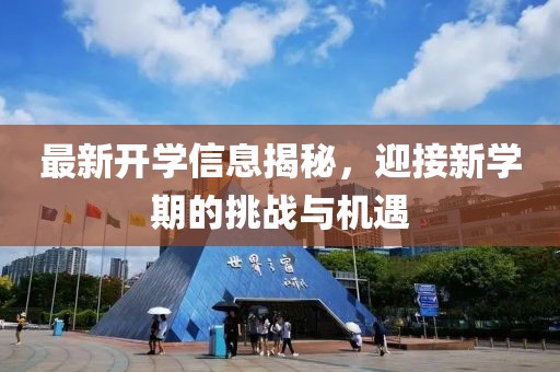 最新开学信息