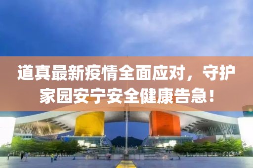 道真最新疫情